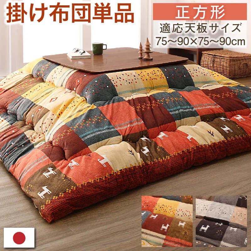 ギャッベデザインこたつ布団 Ebral エブラル 掛布団&敷布団2点セット 正方形(80×80cm)天板対応