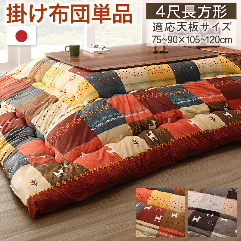 ギャッベデザインこたつ布団 Ebral エブラル 掛布団&敷布団2点セット 正方形(80×80cm)天板対応