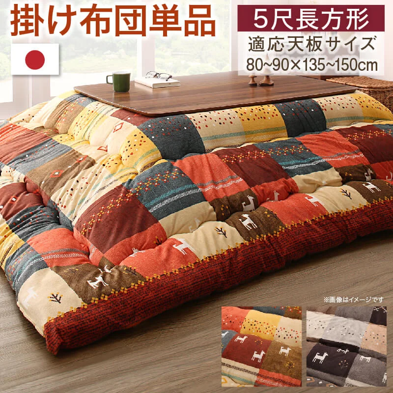 ギャッベデザインこたつ布団 Ebral エブラル 掛布団&敷布団2点セット 正方形(80×80cm)天板対応