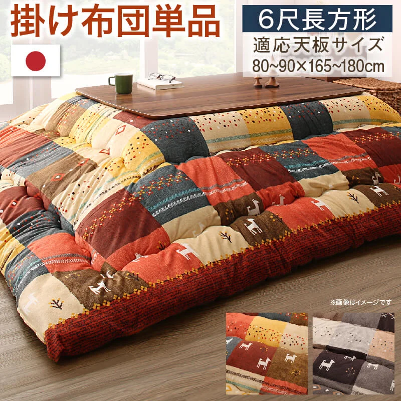 ギャッベデザインこたつ布団 Ebral エブラル 掛布団&敷布団2点セット 正方形(80×80cm)天板対応