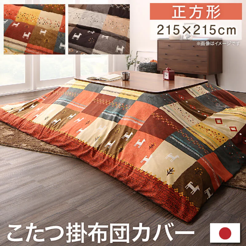 ギャッベデザインこたつ布団 Ebral エブラル 掛布団&敷布団2点セット 正方形(80×80cm)天板対応