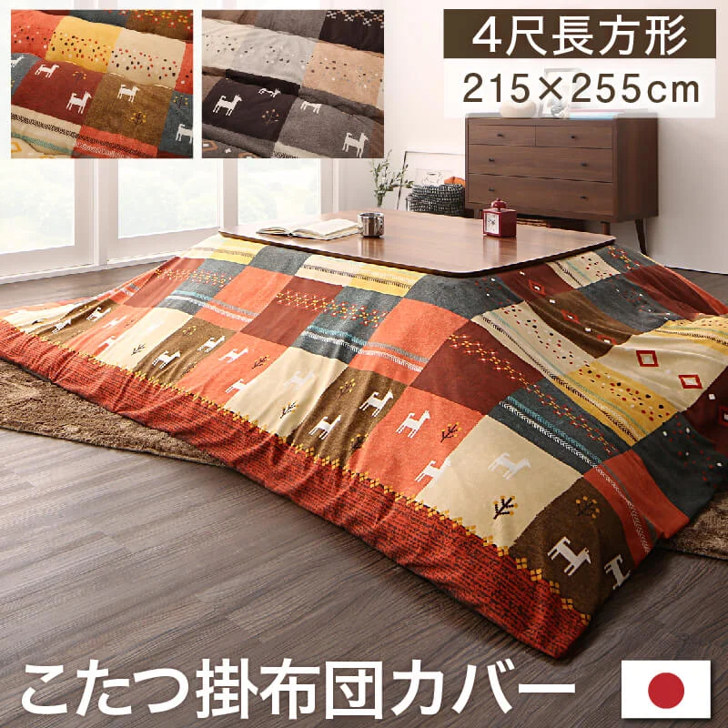 ギャッベデザインこたつ布団 Ebral エブラル 掛布団&敷布団2点セット 正方形(80×80cm)天板対応