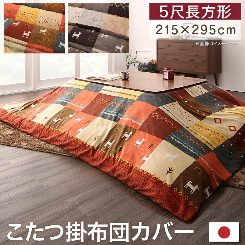 ギャッベデザインこたつ布団 Ebral エブラル 掛布団&敷布団2点セット 正方形(80×80cm)天板対応