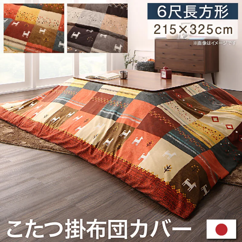 ギャッベデザインこたつ布団 Ebral エブラル 掛布団&敷布団2点セット 正方形(80×80cm)天板対応