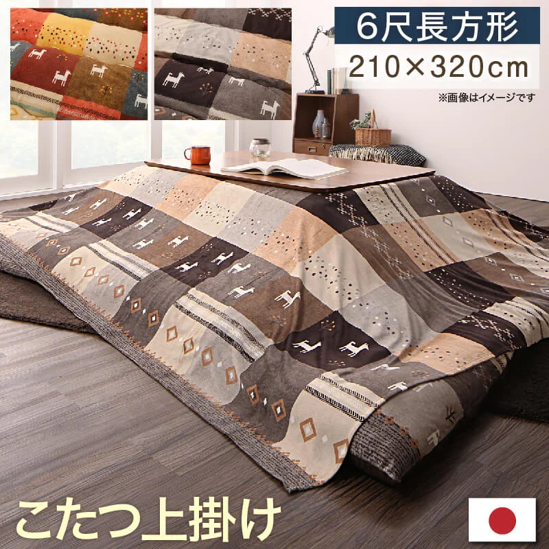 ギャッベデザインこたつ布団 Ebral エブラル 掛布団&敷布団2点セット 正方形(80×80cm)天板対応