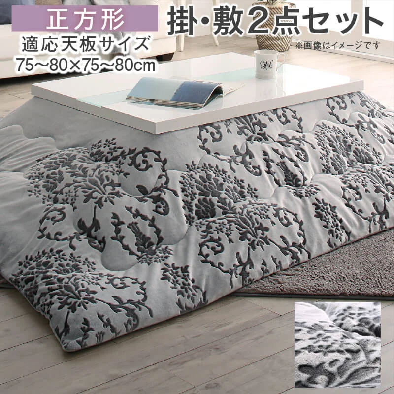 ダマスク柄フランネルこたつ布団 Aicia アイシア 掛布団&敷布団2点セット 正方形(75×75cm)天板対応