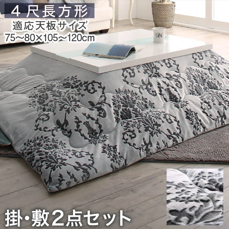 ダマスク柄フランネルこたつ布団 Aicia アイシア 掛布団&敷布団2点セット 正方形(75×75cm)天板対応