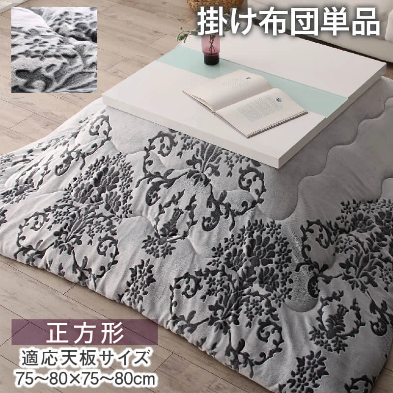 ダマスク柄フランネルこたつ布団 Aicia アイシア 掛布団&敷布団2点セット 正方形(75×75cm)天板対応