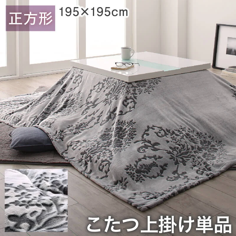 ダマスク柄フランネルこたつ布団 Aicia アイシア 掛布団&敷布団2点セット 正方形(75×75cm)天板対応