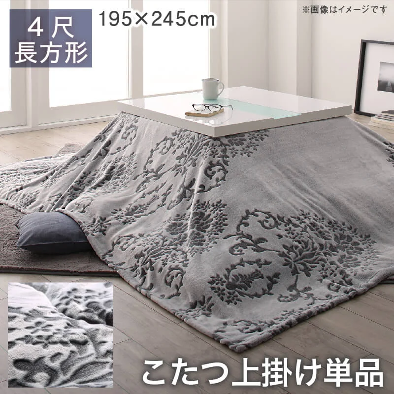 ダマスク柄フランネルこたつ布団 Aicia アイシア 掛布団&敷布団2点セット 正方形(75×75cm)天板対応