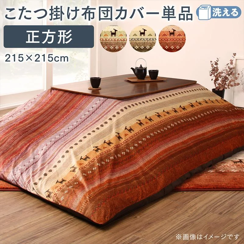 ギャッベ柄グラデーションデザインこたつ布団 Talvi タルヴィ 掛布団&ラグ2点セット 正方形(80×80cm)天板対応