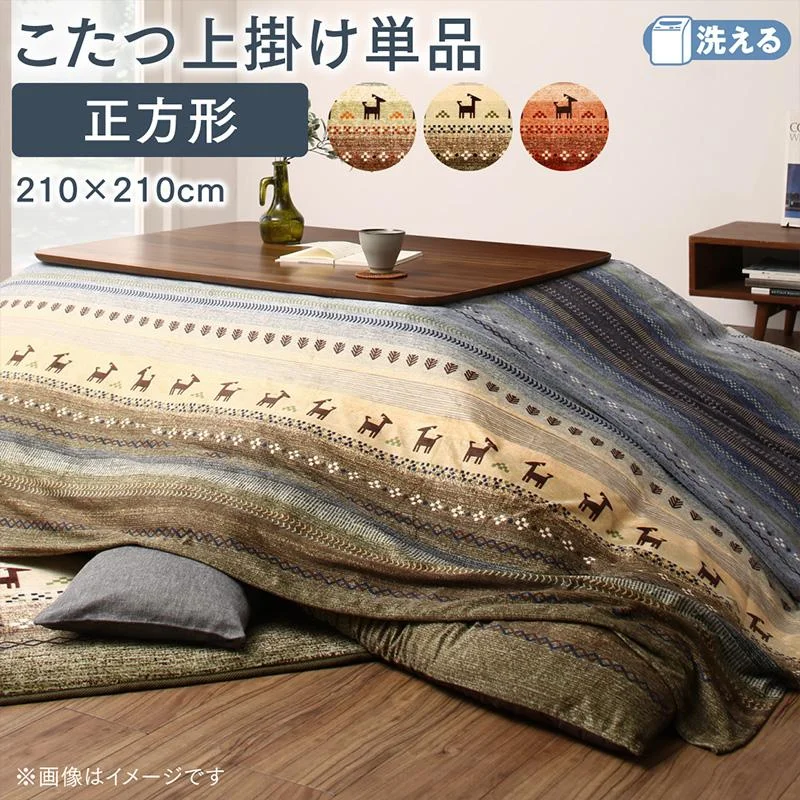 ギャッベ柄グラデーションデザインこたつ布団 Talvi タルヴィ 掛布団&ラグ2点セット 正方形(80×80cm)天板対応
