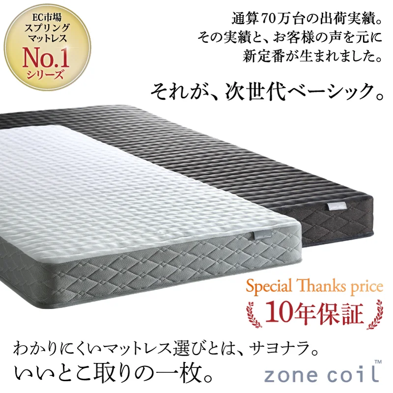 ゾーンコイルマットレス 抗菌防臭 防ダニ　高反発 硬め バランスタイプ  zone-coil シングル