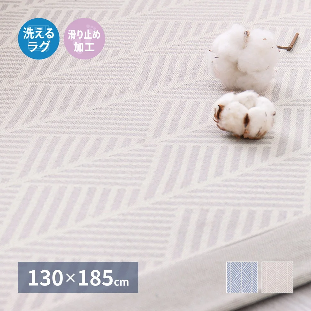 洗えるインド綿ラグ　クラック　すべり止め付き 130x185cm