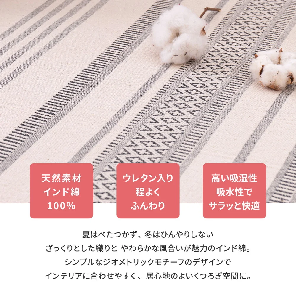 洗えるインド綿ラグ　テラ　すべり止め付き 130x185cm