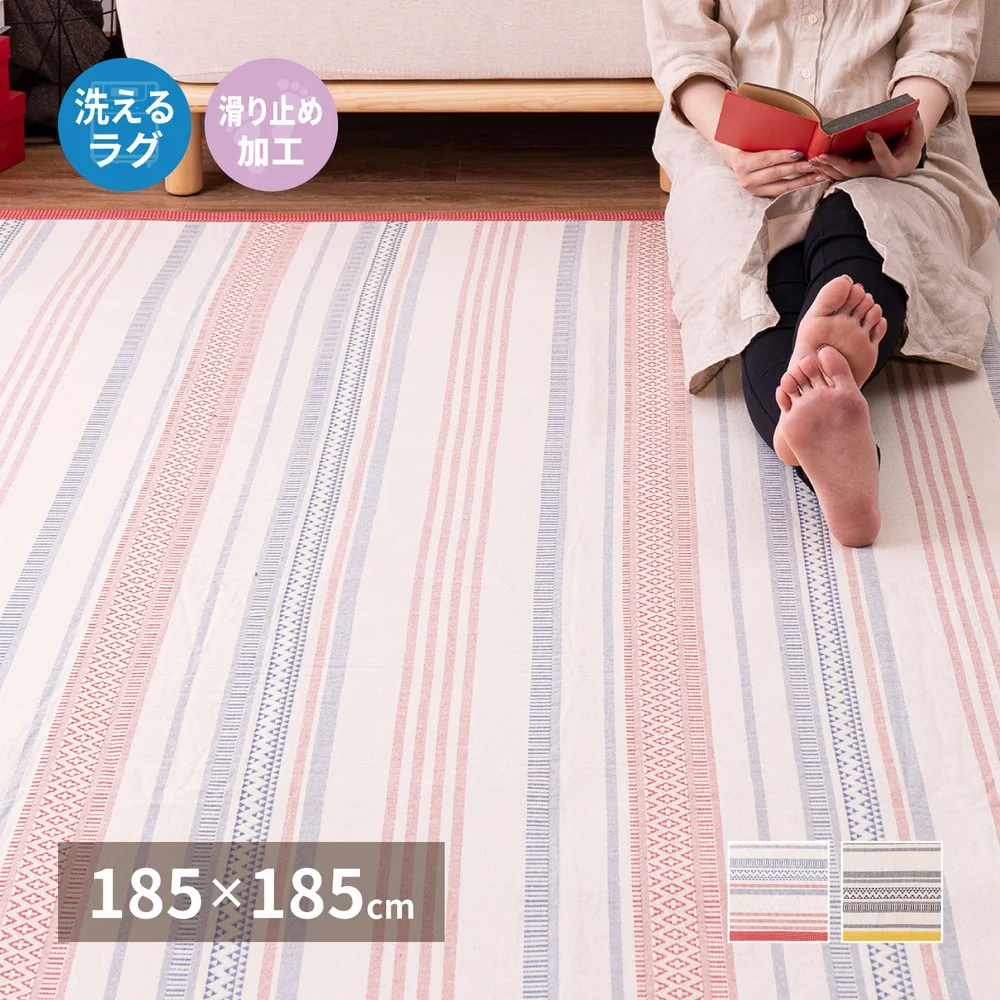 洗えるインド綿ラグ テラ すべり止め付き 130x185cm