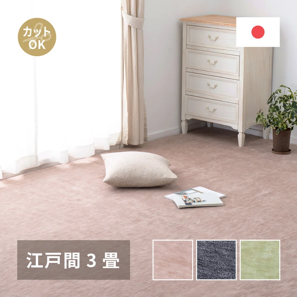 ペットにやさしい平織カーペット　ラウム　江戸間1帖 88×176cm