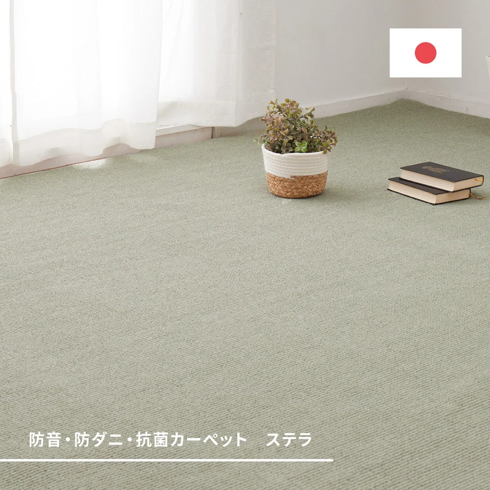 ペットにやさしい抗菌カーペット　ステラ　江戸間3畳 176×261cm