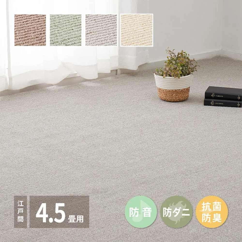 ペットにやさしい抗菌カーペット　ステラ　江戸間3畳 176×261cm