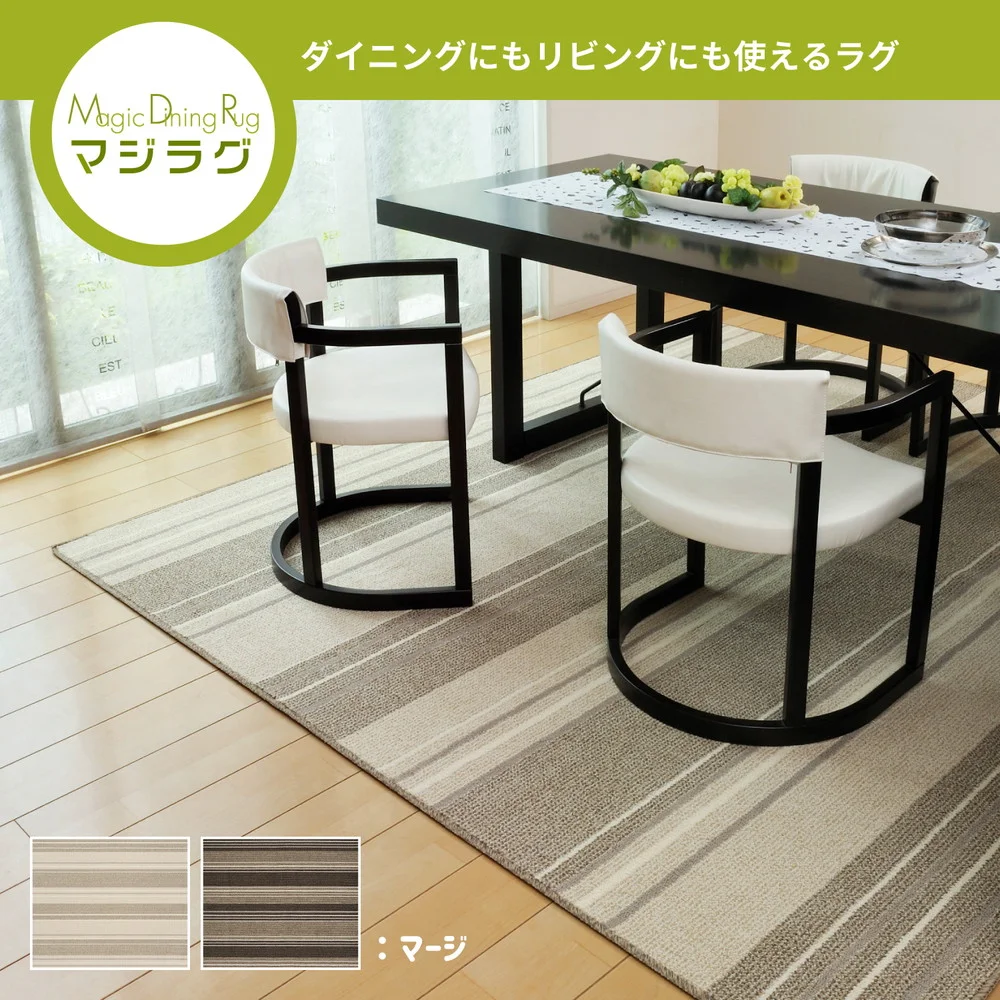 撥水機能付きの日本製ダイニングラグ マージ 180×220cm