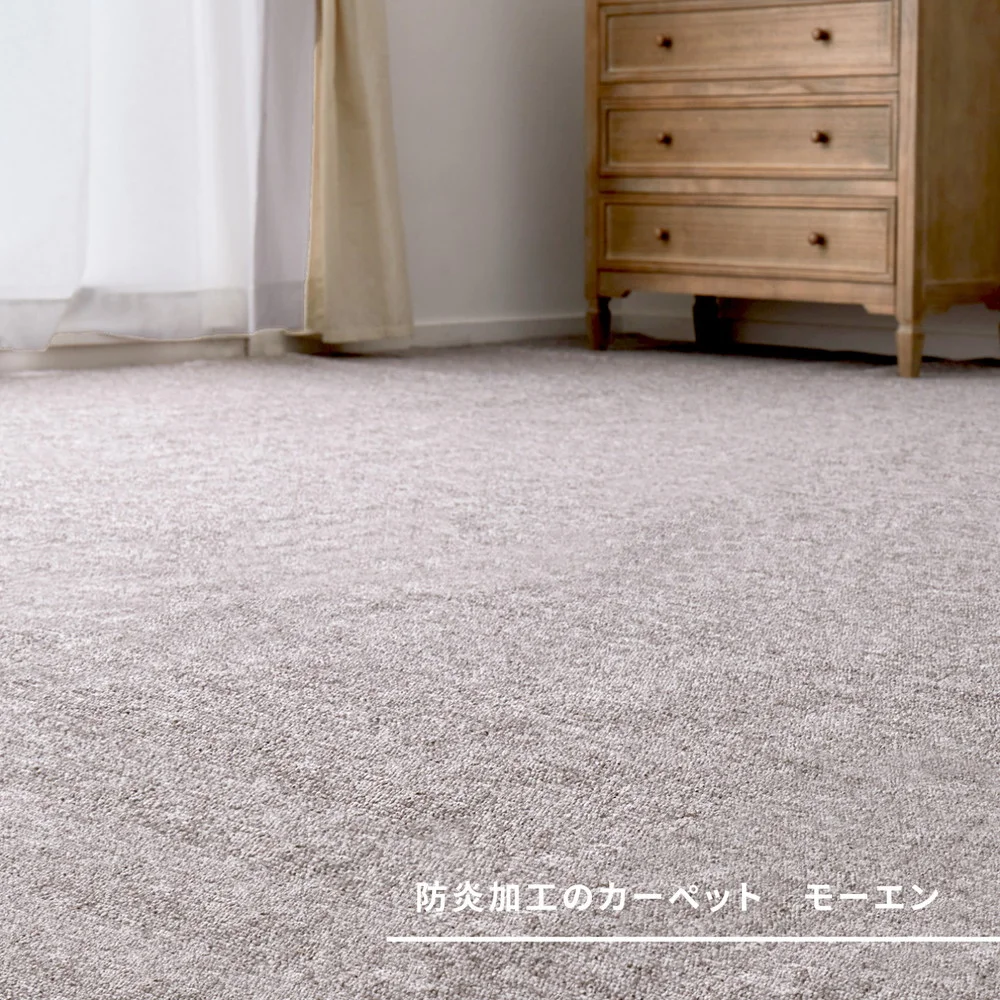 防炎加工の平織カーペット　モーエン　江戸間2帖 176×176cm