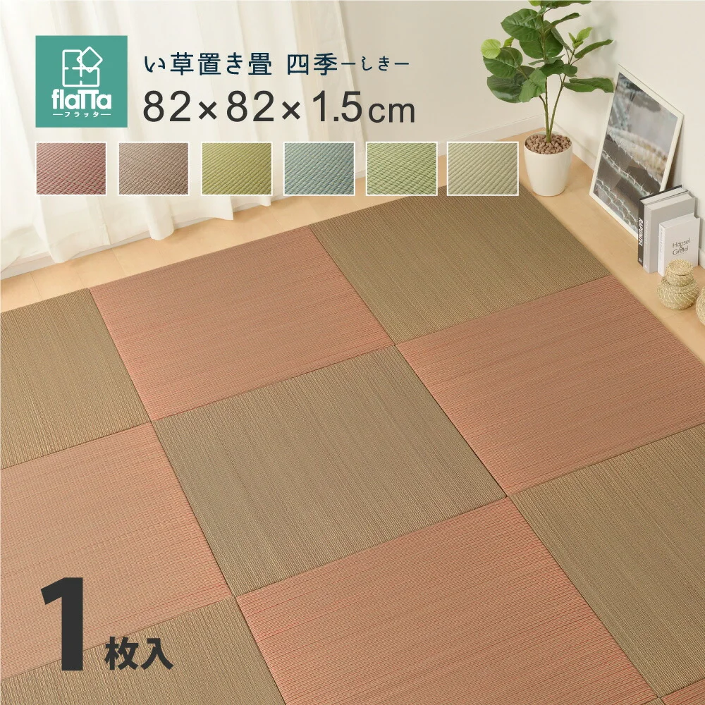 すき間のできにくい置き畳　四季 82×82×1.5cm