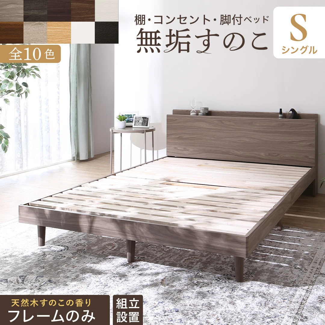 お客様組立/無垢すのこデザインベッド ベッドフレームのみ シングル