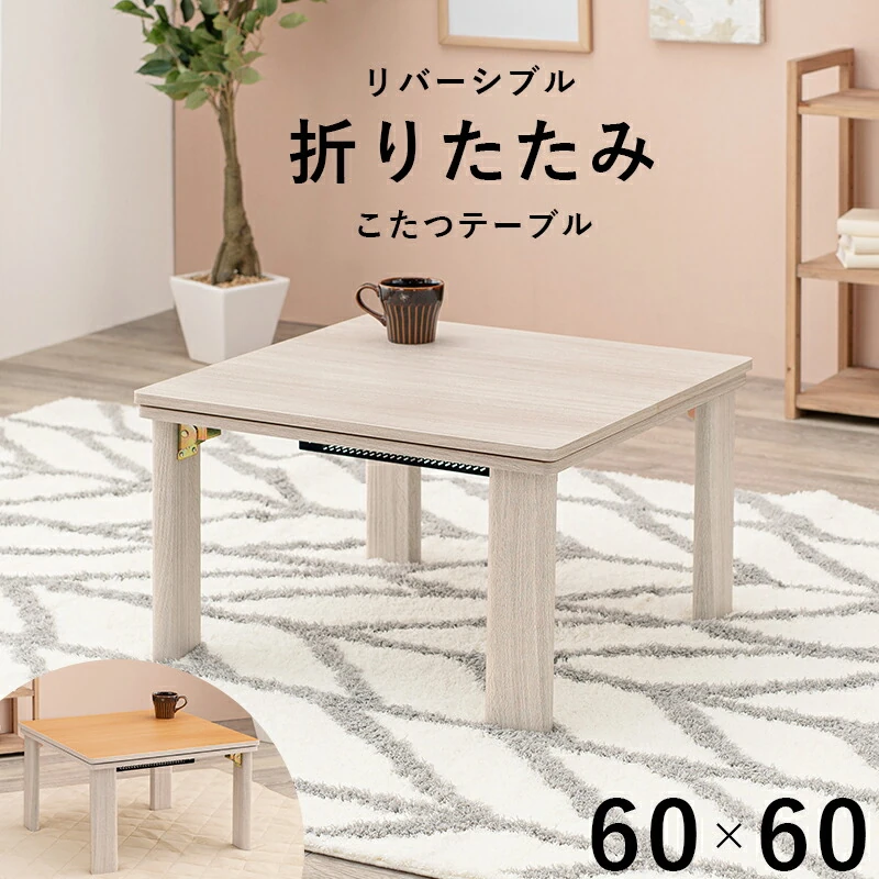 カジュアルコタツ(折脚)-天板リバーシブル 60×60cm