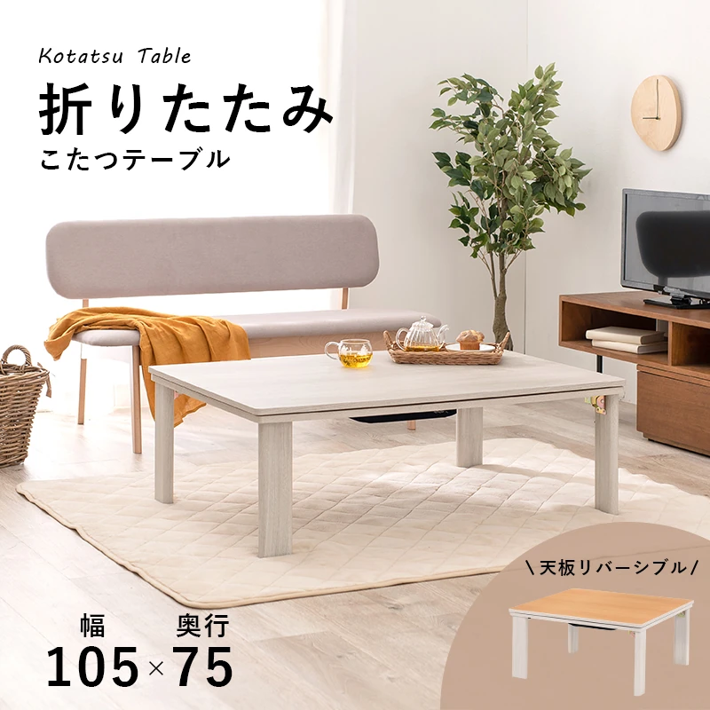 カジュアルコタツ(折脚)-天板リバーシブル 60×60cm