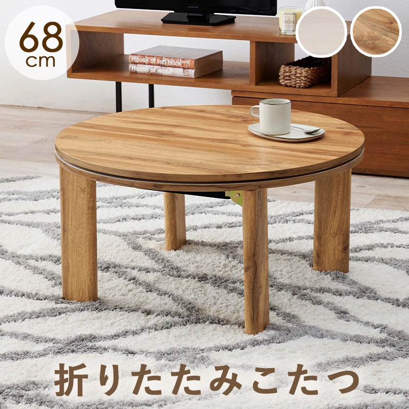 カジュアルコタツ-天板リバーシブル-丸形 68×68cm
