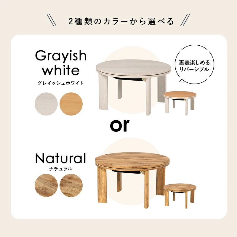 カジュアルコタツ-天板リバーシブル-丸形 68×68cm