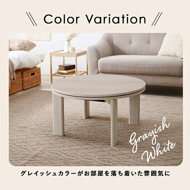 カジュアルコタツ-天板リバーシブル-丸形 68×68cm