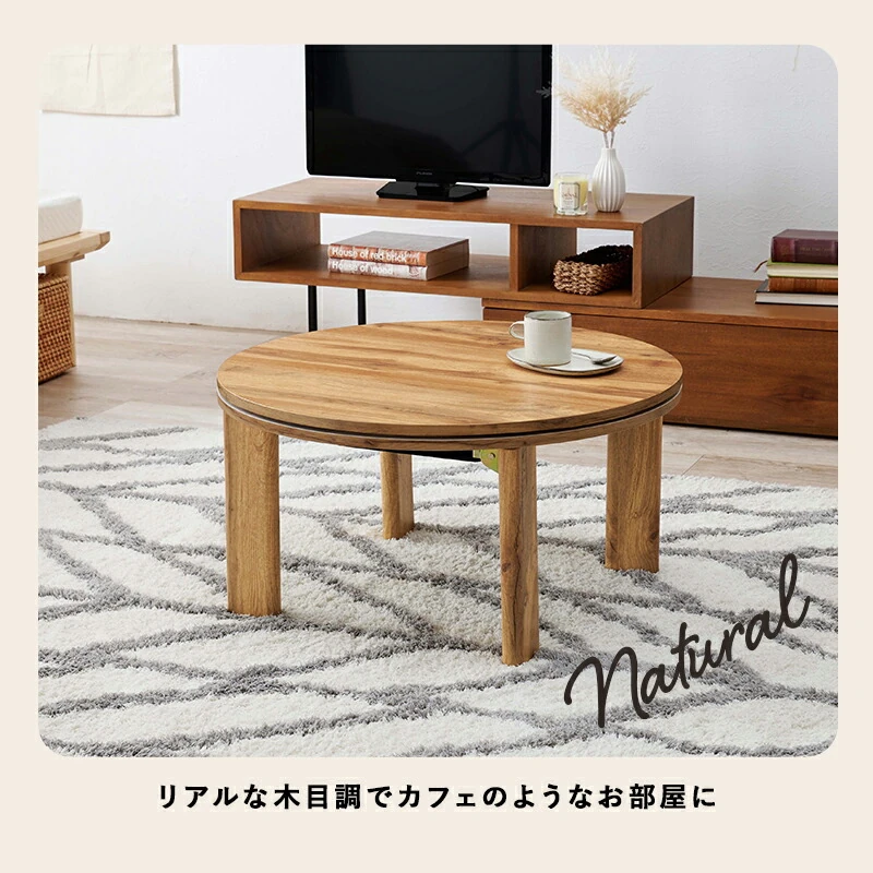 カジュアルコタツ-天板リバーシブル-丸形 68×68cm
