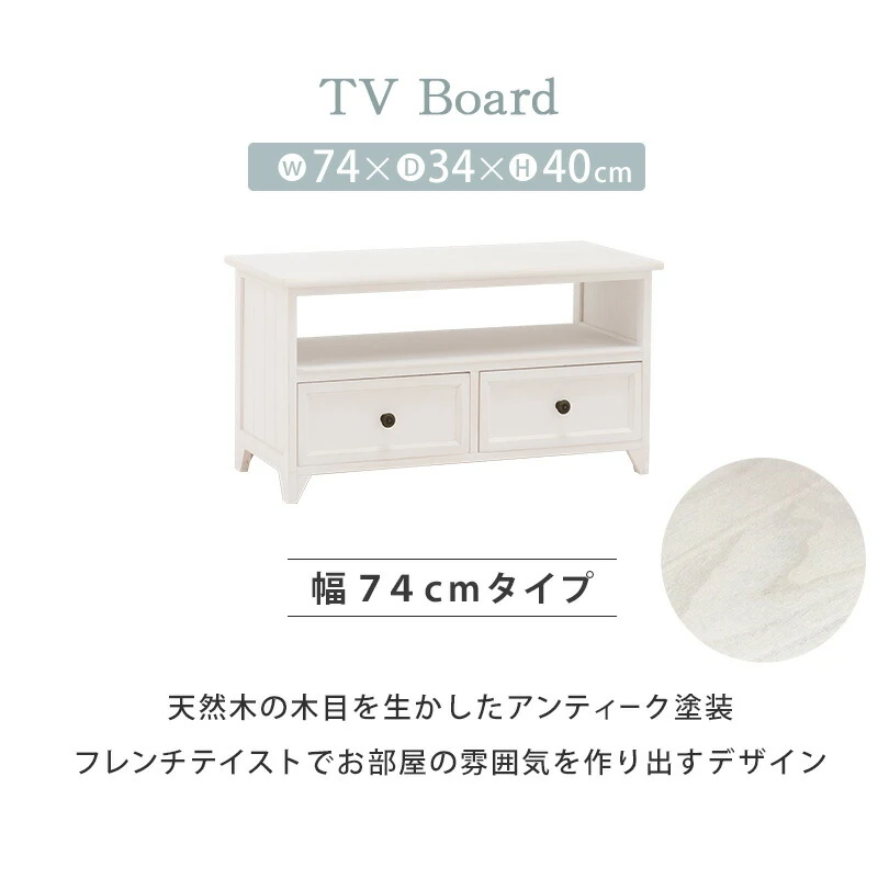TV台 -MTV-フレンチアンティーク 74×34×40cm