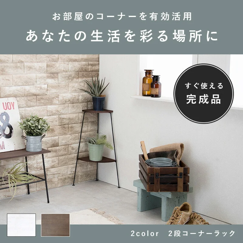 コーナーラック 3段 30×30×85cm