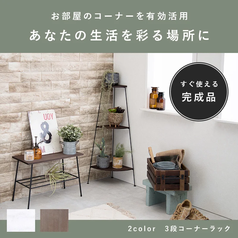 コーナーラック 3段 30×30×85cm