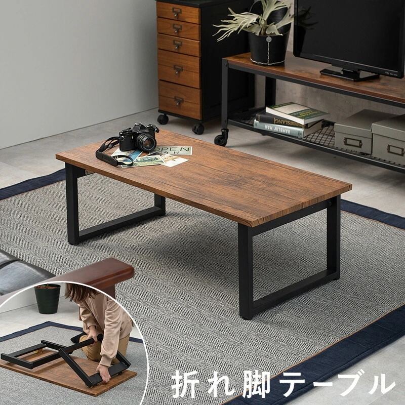 センターテーブル-折れ脚