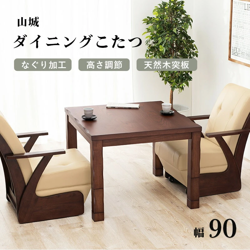 ダイニングコタツ_山城