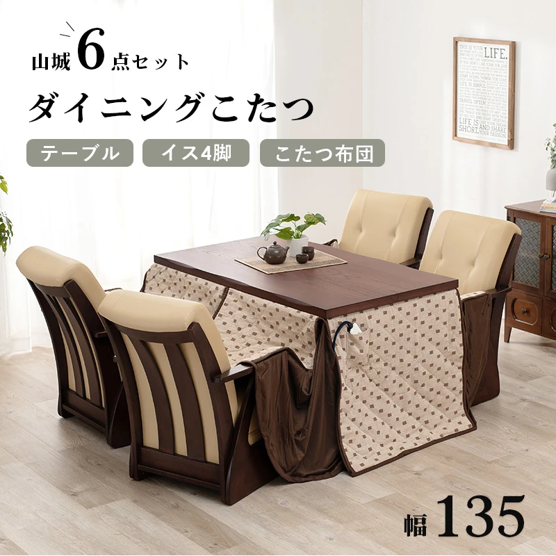 ダイニングコタツ_山城