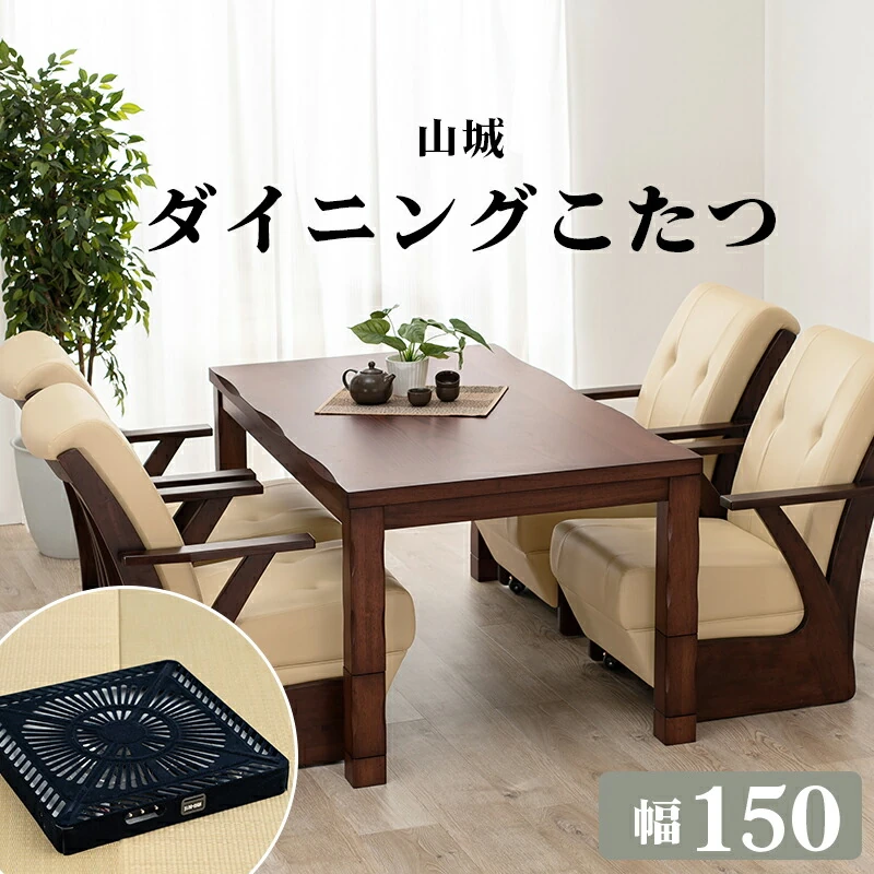 ダイニングコタツ_山城