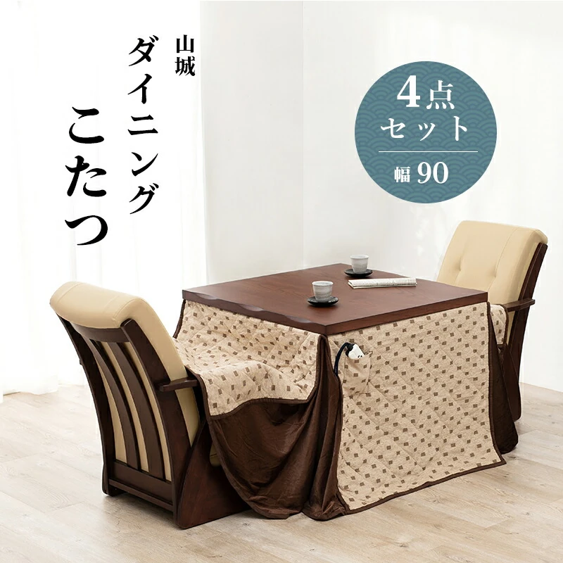 ダイニングコタツ_山城