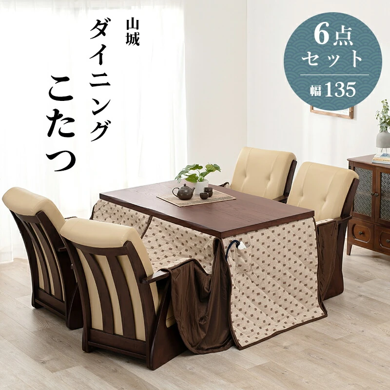 ダイニングコタツ_山城