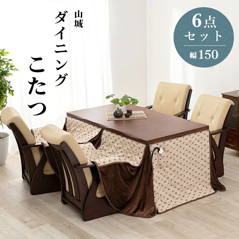 ダイニングコタツ_山城