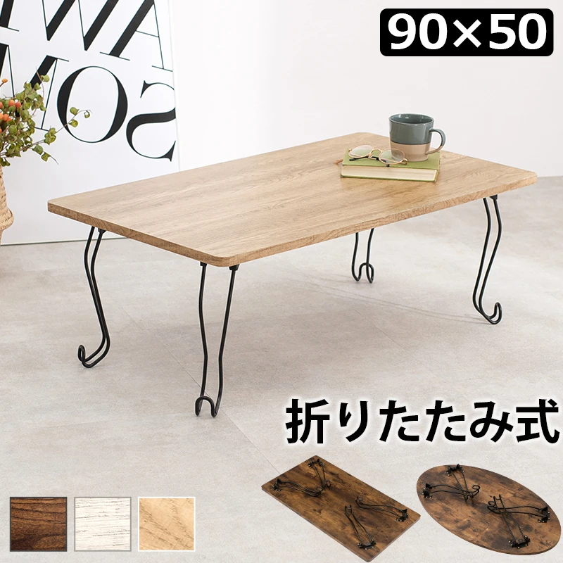 折れ脚テーブル-MT-幅90cm