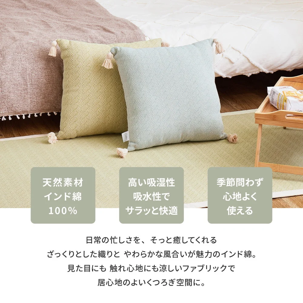 インド綿背あてクッション アルト 45×45cm