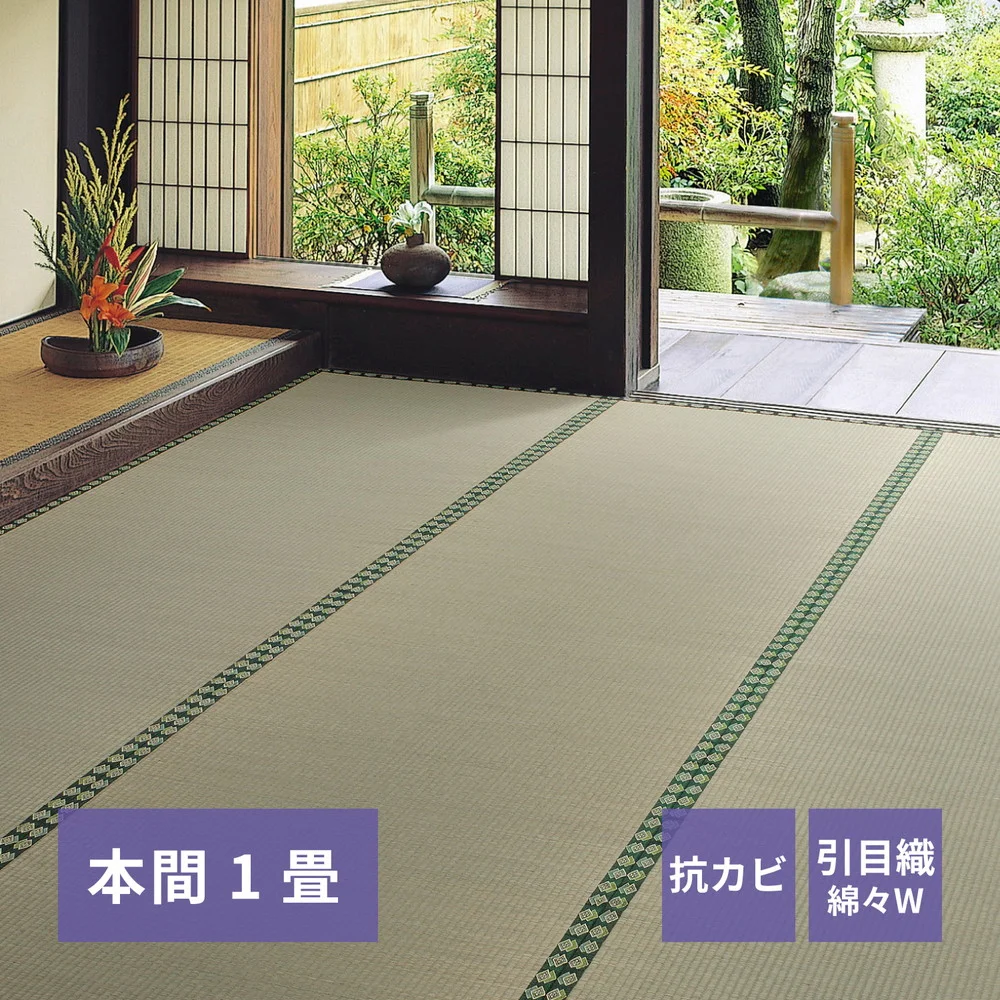 おもてなし い草カーペット 雅（みやび） 江戸間 1畳（87×174）