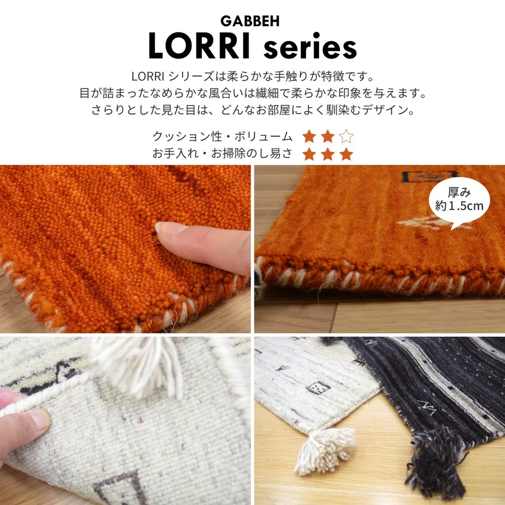 ギャッベ ラグ・マット LORRIシリーズ 45×75cm
