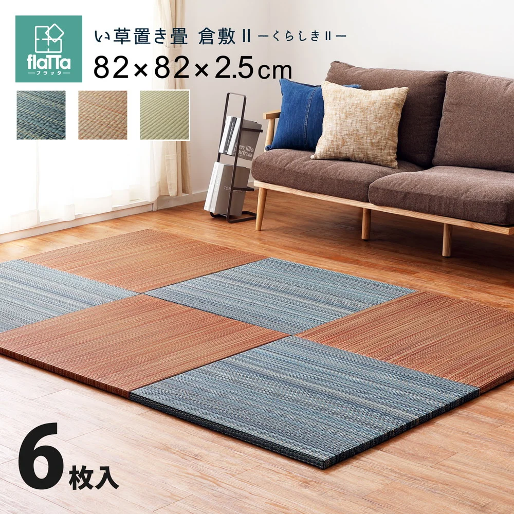 すき間のできにくい置き畳 倉敷? 6枚セット 82×82×2.5cm