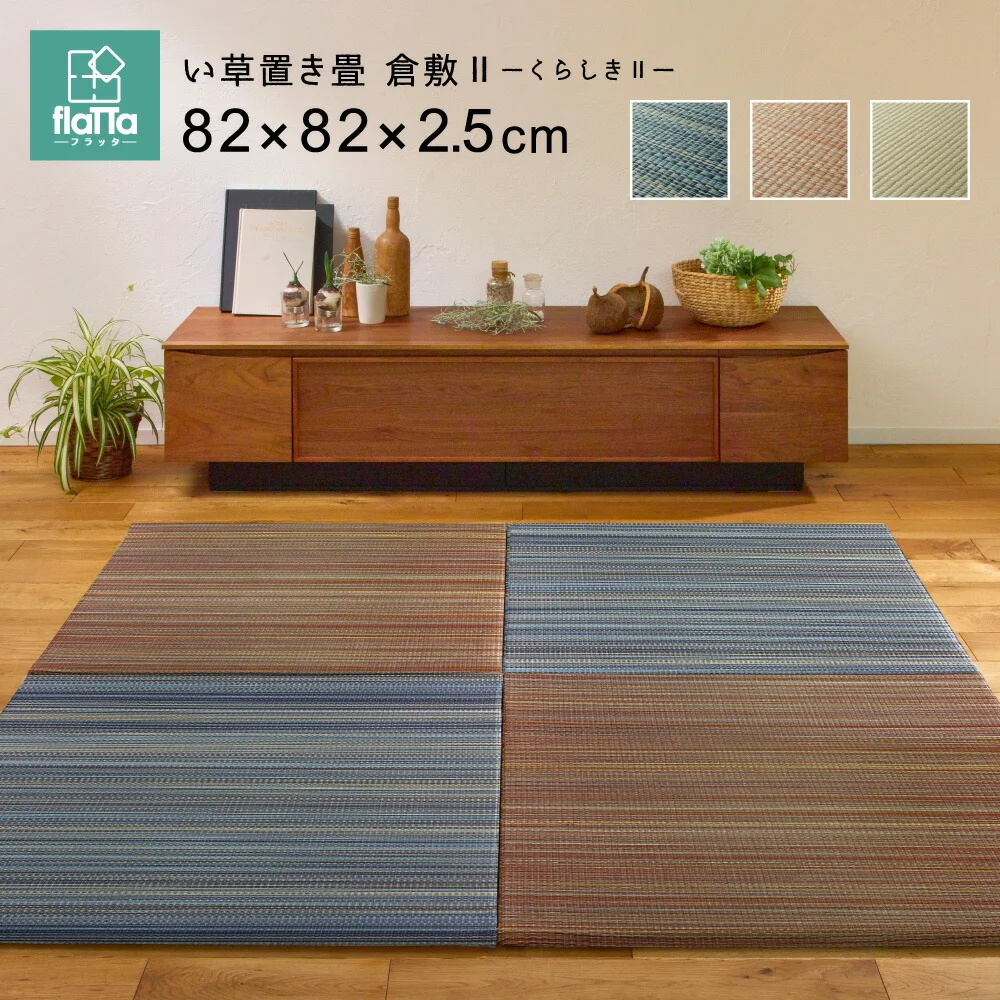 すき間のできにくい置き畳 倉敷? 6枚セット 82×82×2.5cm