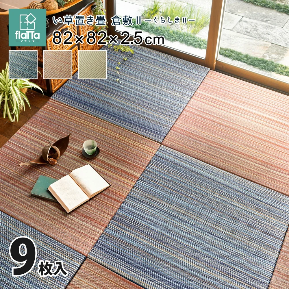 すき間のできにくい置き畳 倉敷? 6枚セット 82×82×2.5cm